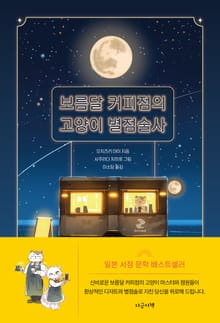 보름달 커피점의 고양이 별점술사