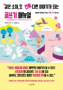 같은 소재도 전혀 다른 이야기가 되는 글쓰기 매뉴얼