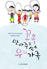 꼬옥 안아주고 싶은 우리 가족 표지 이미지