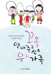 꼬옥 안아주고 싶은 우리 가족