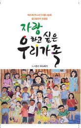 자랑하고 싶은 우리 가족 표지 이미지