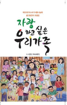 자랑하고 싶은 우리 가족