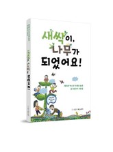 새싹이, 나무가 되었어요! 표지 이미지
