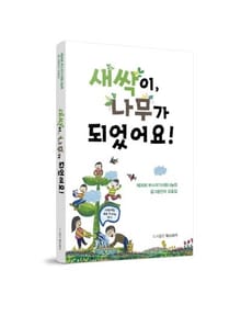 새싹이, 나무가 되었어요!