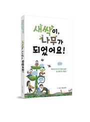 새싹이, 나무가 되었어요!