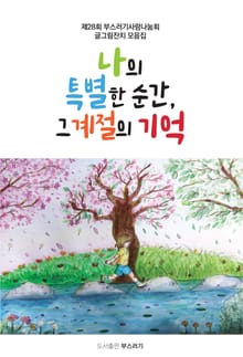 나의 특별한 순간, 그 계절의 기억