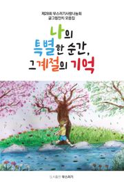 나의 특별한 순간, 그 계절의 기억