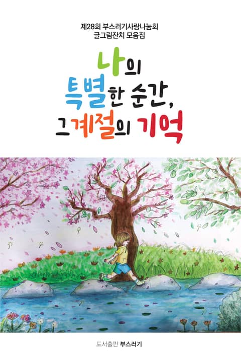 나의 특별한 순간, 그 계절의 기억 표지 이미지