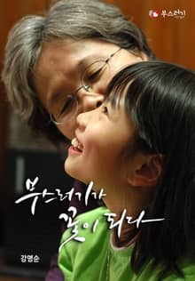 부스러기가 꽃이 되다