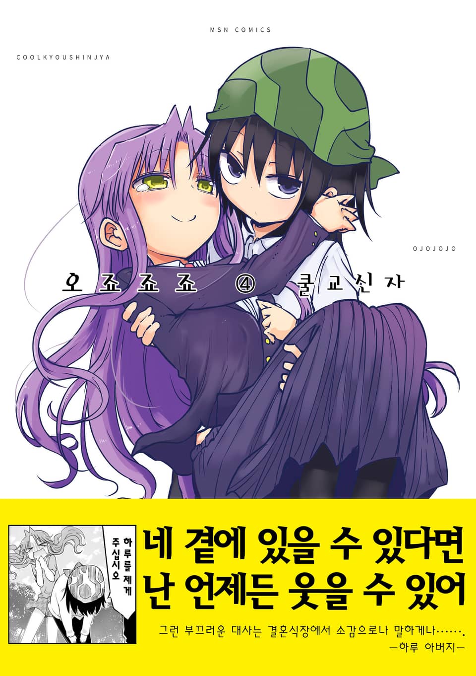 오죠죠죠 4권 (완결)