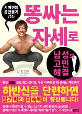 시미켄의 몸만들기 강좌 표지 이미지