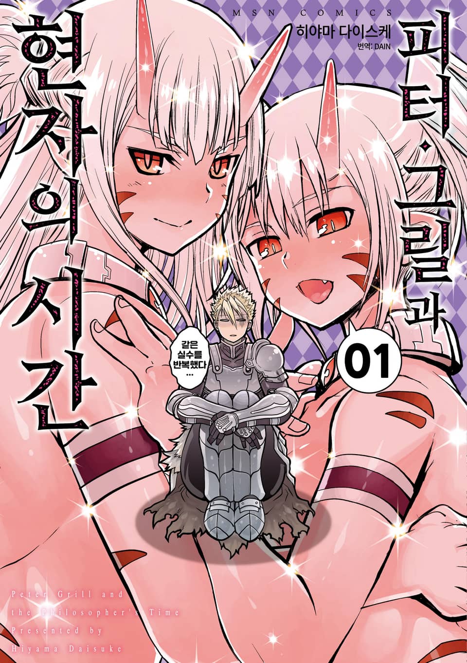 피터 그릴과 현자의 시간 1권