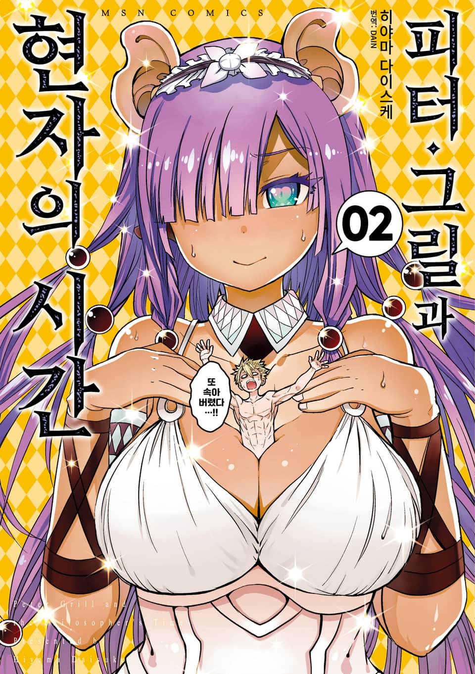 피터 그릴과 현자의 시간 2권