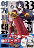 [체험판] 33세 독신 여기사 대장 2권