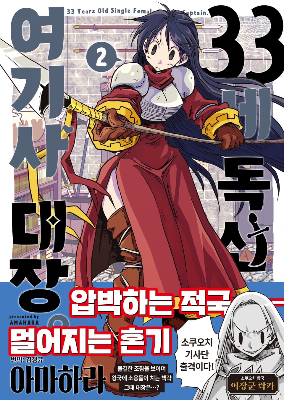 [체험판] 33세 독신 여기사 대장 2권