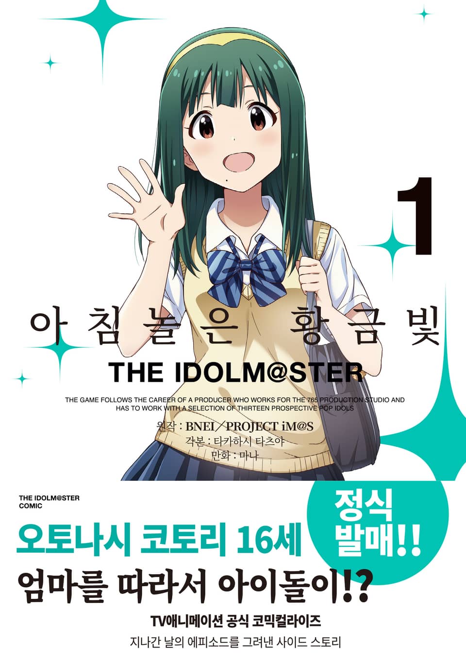 아침놀은 황금빛 THE IDOLM@STER 1권