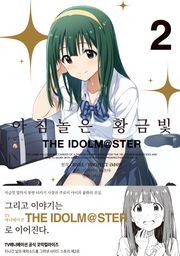 아침놀은 황금빛 THE IDOLM@STER