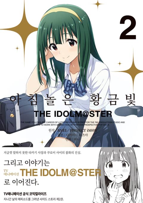 아침놀은 황금빛 THE IDOLM@STER 표지 이미지