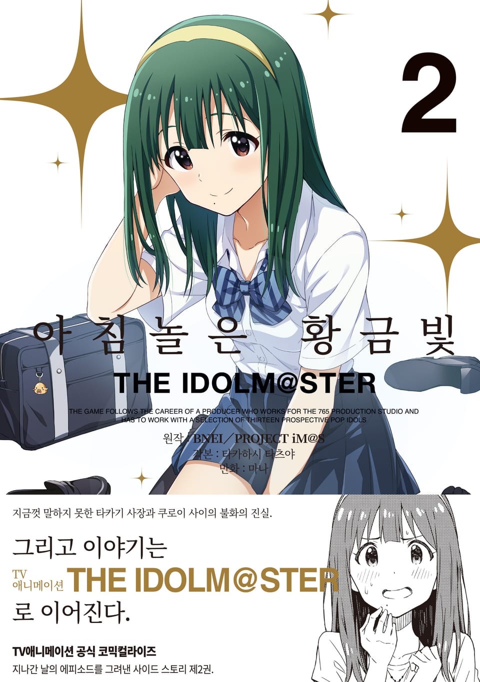 아침놀은 황금빛 THE IDOLM@STER 2권