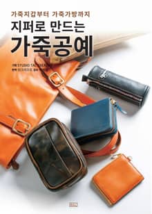 지퍼로 만드는 가죽공예