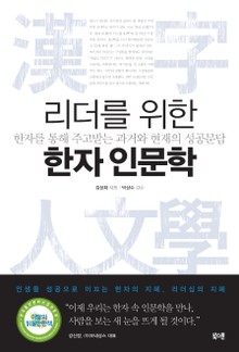 리더를 위한 한자 인문학