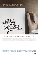 사람을 남겨라 표지 이미지