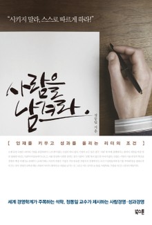 사람을 남겨라