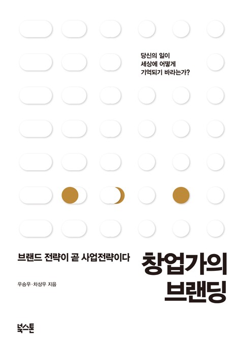 창업가의 브랜딩 표지 이미지