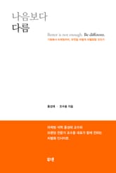 나음보다 다름 표지 이미지