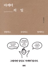 마케터의 일 표지 이미지