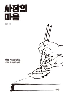 사장의 마음