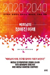 2020-2040 베트남의 정해진 미래 표지 이미지