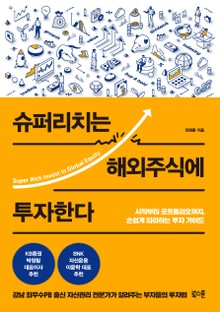 슈퍼리치는 해외주식에 투자한다
