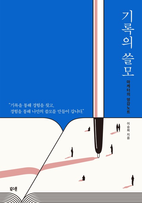 기록의 쓸모 표지 이미지