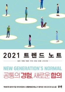 2021 트렌드 노트