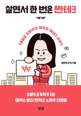 살면서 한 번은 짠테크 표지 이미지
