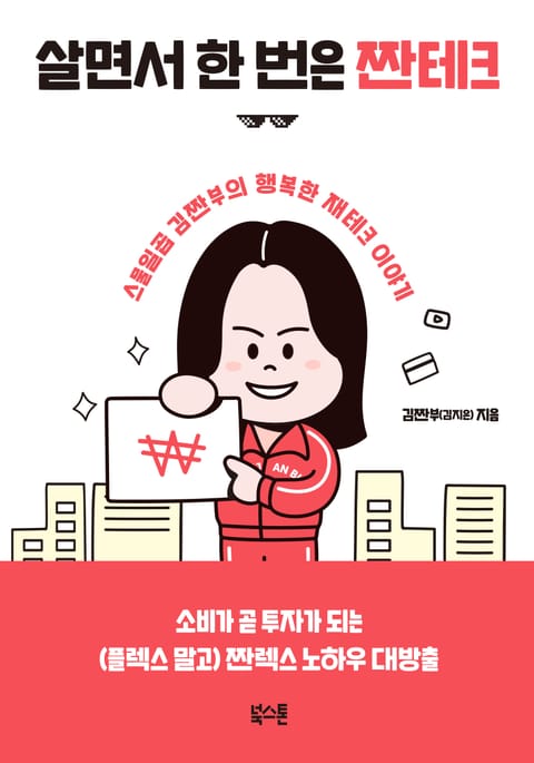 살면서 한 번은 짠테크 표지 이미지