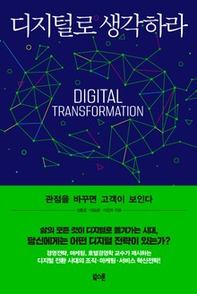 디지털로 생각하라