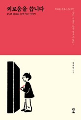 외로움을 씁니다 표지 이미지