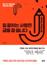 일 잘하는 사람은 글을 잘 씁니다 표지 이미지