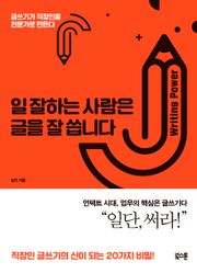 일 잘하는 사람은 글을 잘 씁니다