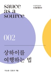 상하이를 여행하는 법 표지 이미지