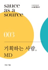 기획하는 사람, MD 표지 이미지