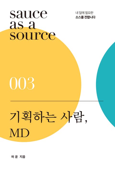 기획하는 사람, MD 표지 이미지