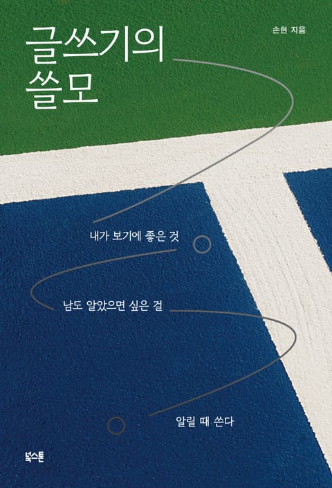 글쓰기의 쓸모 표지 이미지