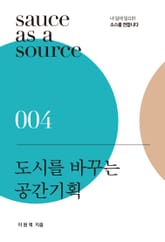 도시를 바꾸는 공간기획 표지 이미지