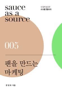 팬을 만드는 마케팅