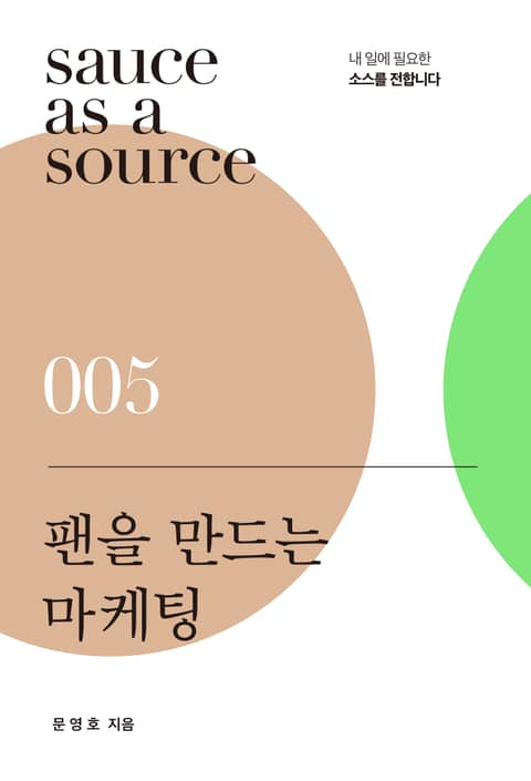 팬을 만드는 마케팅 표지 이미지