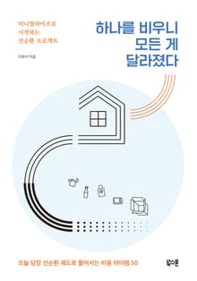 하나를 비우니모든 게 달라졌다