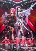 소녀대전 25화